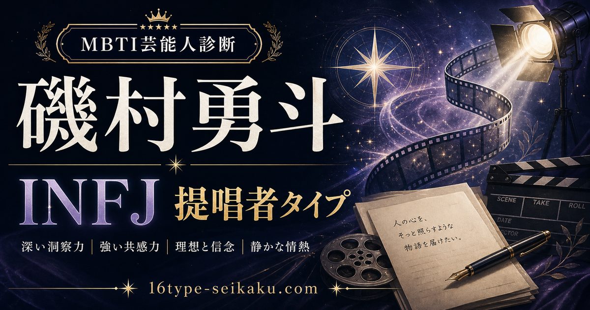 磯村勇斗のMBTI人物分析アイキャッチ画像