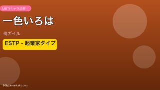 一色いろは ESTP アイキャッチ