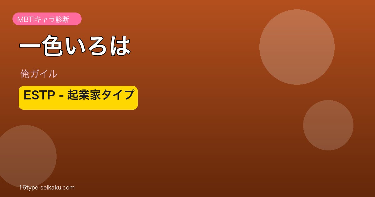一色いろは ESTP アイキャッチ