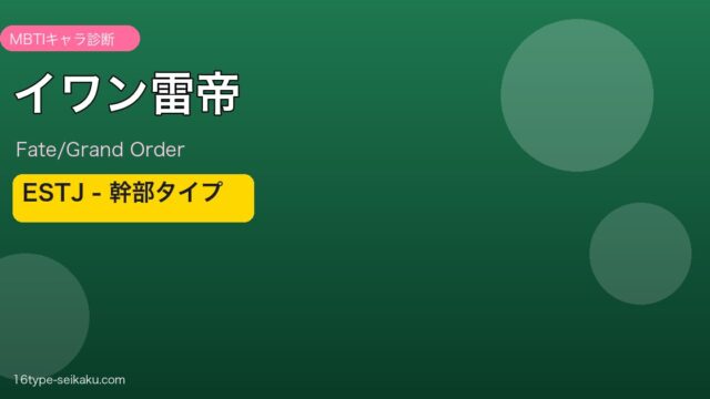 イワン雷帝 ESTJタイプ