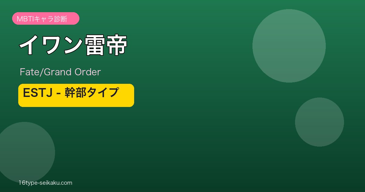 イワン雷帝 ESTJタイプ