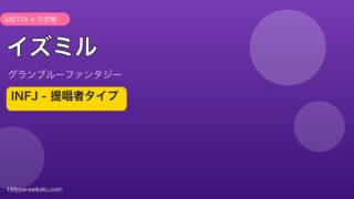 イズミル INFJタイプ