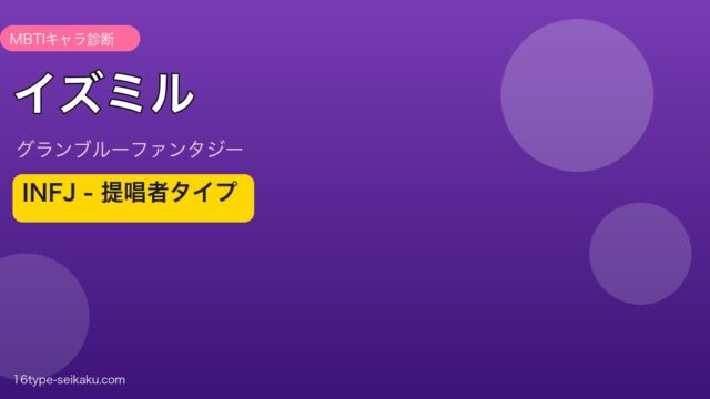 イズミル INFJタイプ
