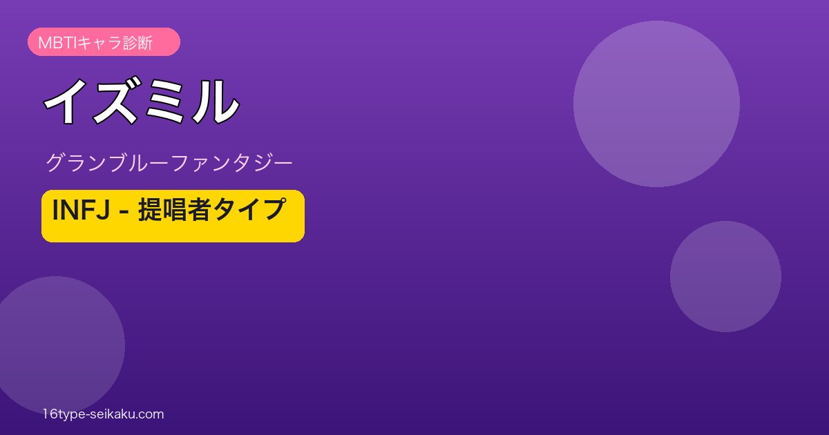 イズミル INFJタイプ