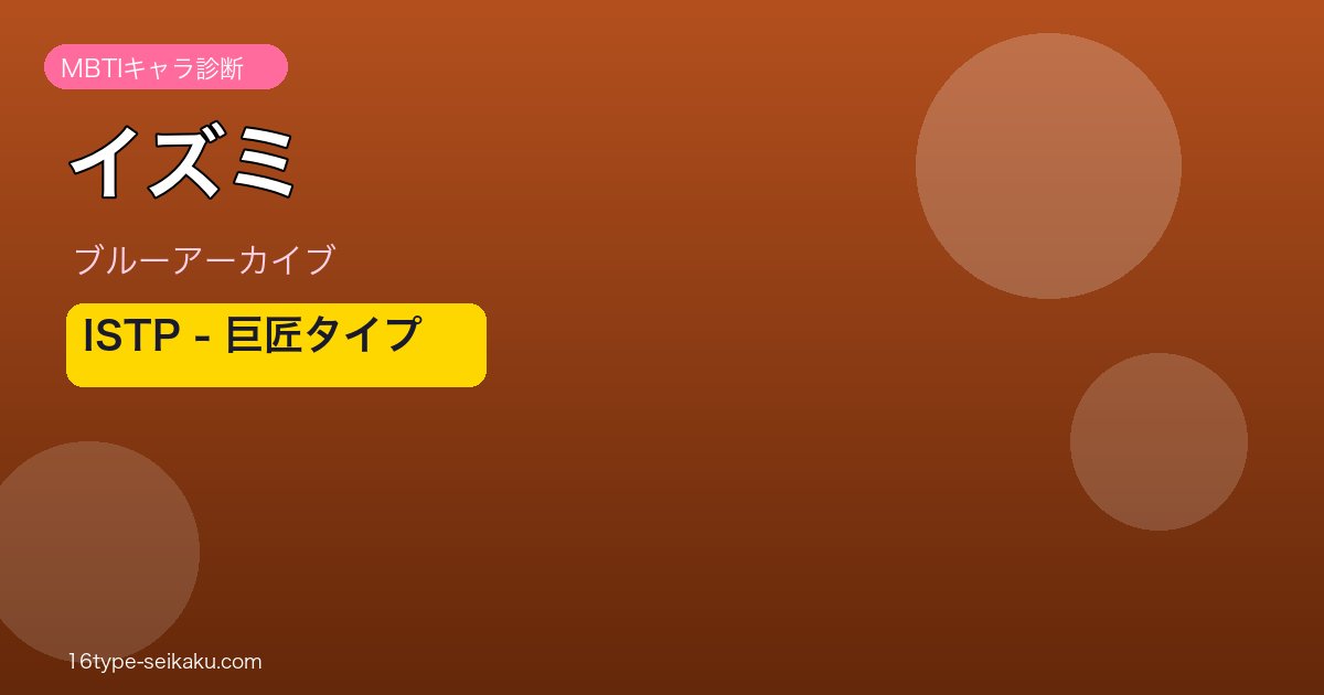 イズミ ISTPタイプ