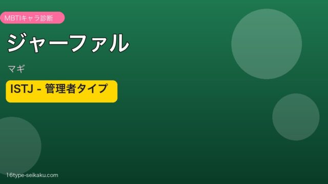 ジャーファル ISTJ アイキャッチ