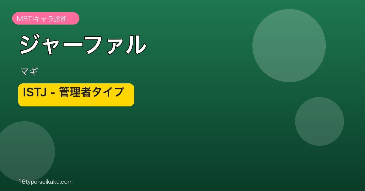 ジャーファル ISTJ アイキャッチ