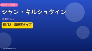 ジャン・キルシュタイン ENTJ アイキャッチ