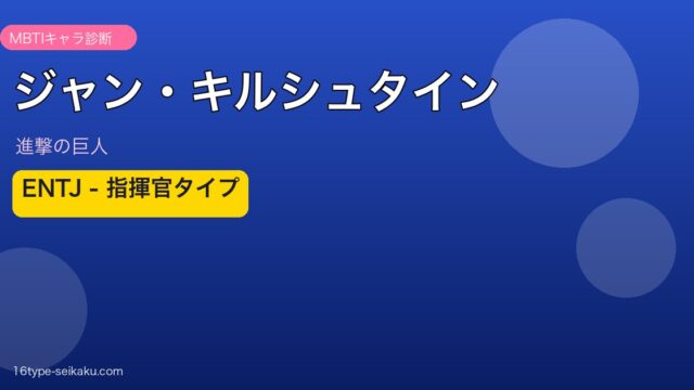 ジャン・キルシュタイン ENTJ アイキャッチ