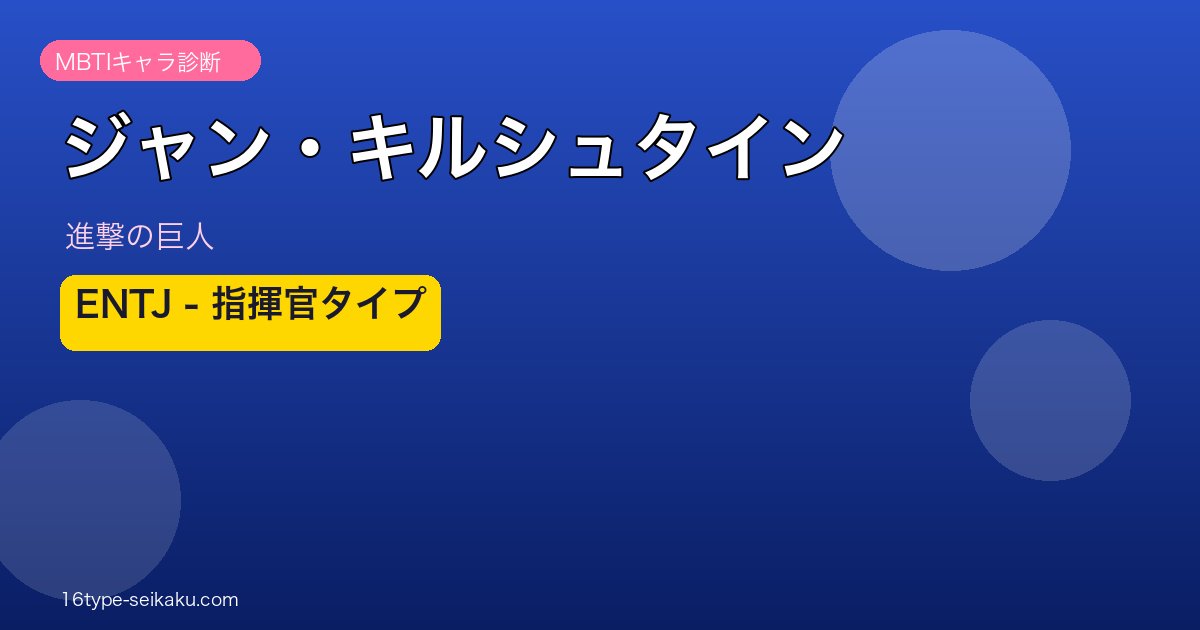ジャン・キルシュタイン ENTJ アイキャッチ