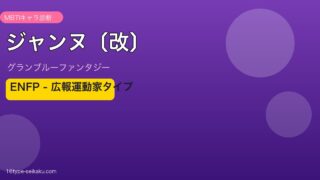 ジャンヌ〔改〕 ENFPタイプ