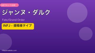 ジャンヌ・ダルク INFJタイプ