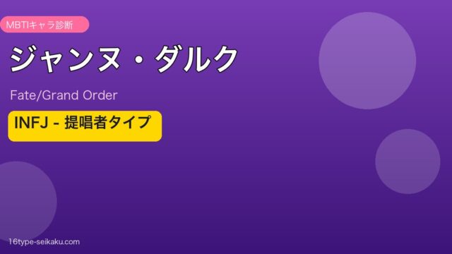 ジャンヌ・ダルク INFJタイプ