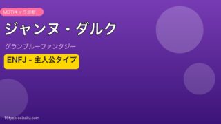 ジャンヌ・ダルク ENFJタイプ