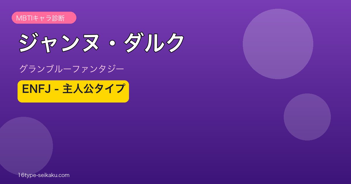 ジャンヌ・ダルク ENFJタイプ