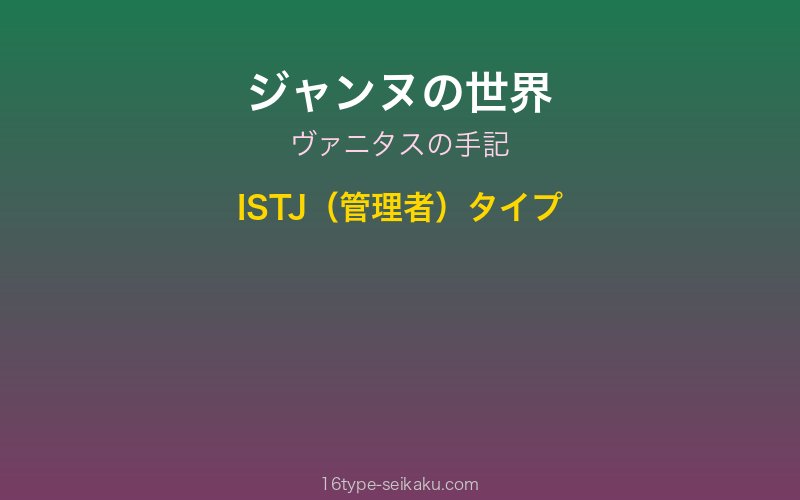 ジャンヌ キャラクターイメージ