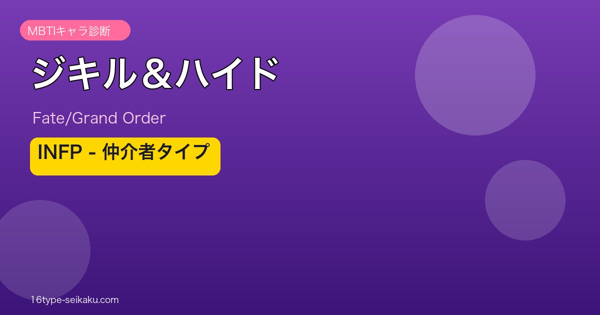 ジキル＆ハイド（Fate/Grand Order） INFPタイプ アイキャッチ