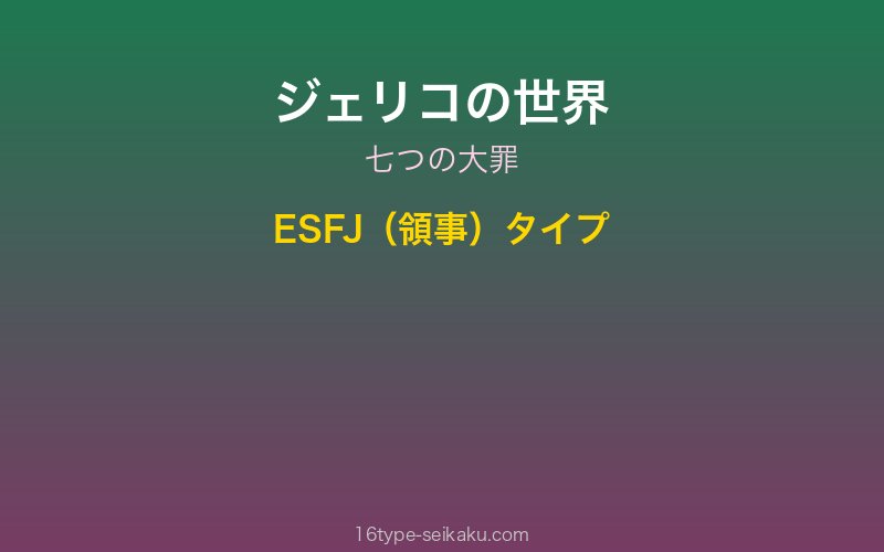 ジェリコ キャラクターイメージ