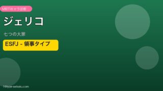 ジェリコ ESFJ アイキャッチ