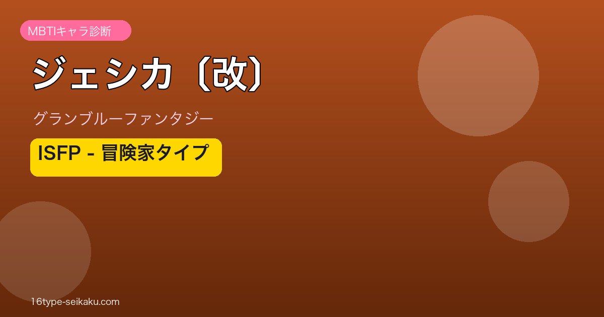 ジェシカ〔改〕 ISFPタイプ