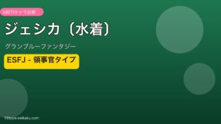 ジェシカ〔水着〕 ESFJタイプ
