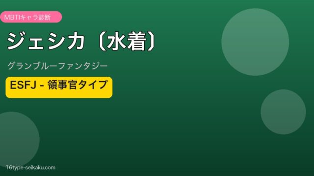 ジェシカ〔水着〕 ESFJタイプ