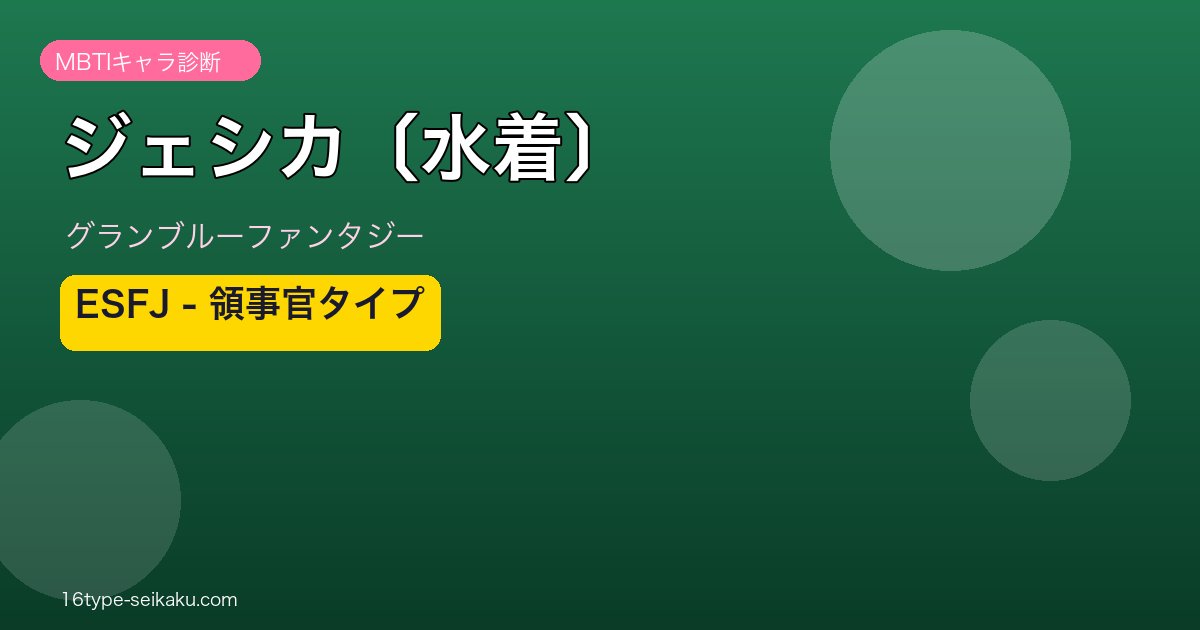 ジェシカ〔水着〕 ESFJタイプ