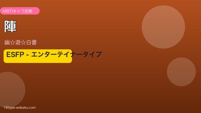 陣 ESFP アイキャッチ