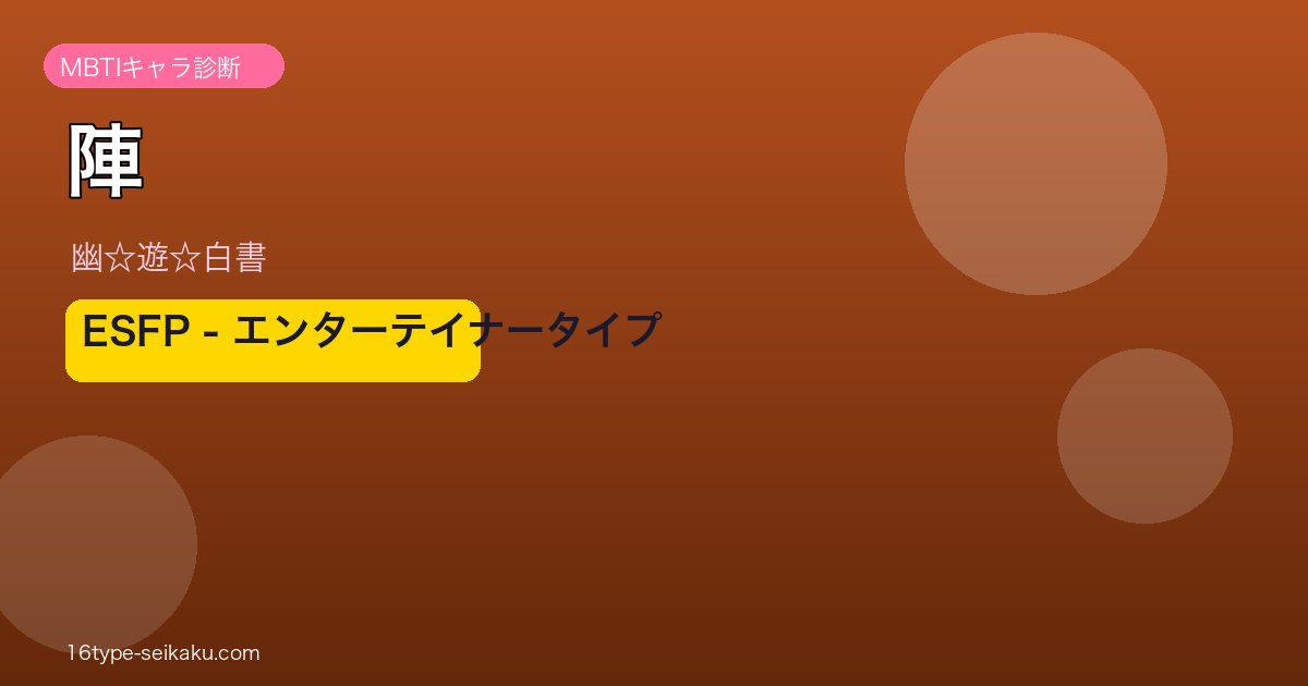 陣 ESFP アイキャッチ