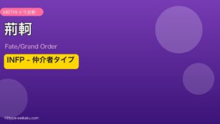 荊軻 INFPタイプ