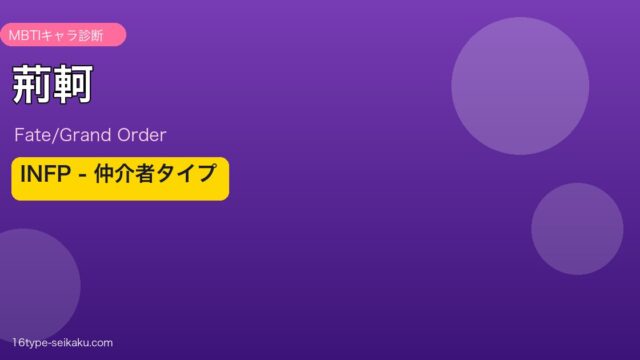 荊軻 INFPタイプ