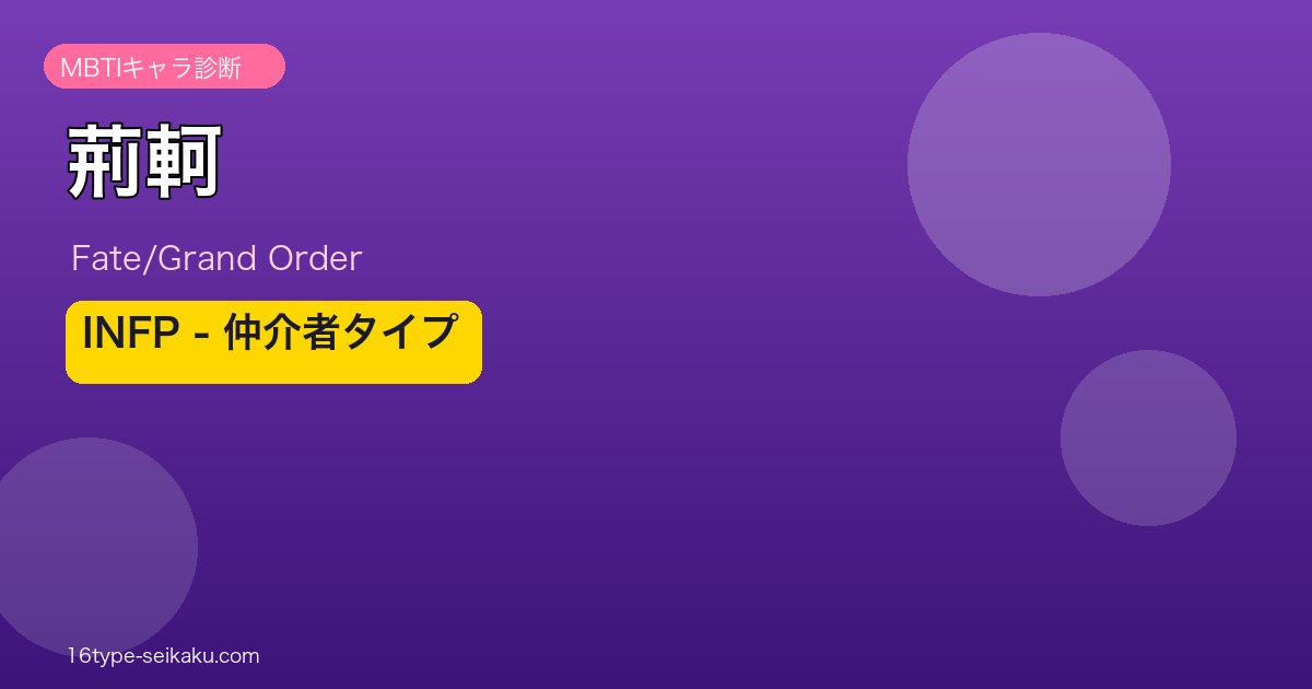 荊軻 INFPタイプ