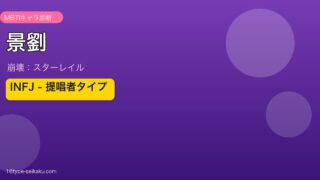 景劉 INFJタイプ