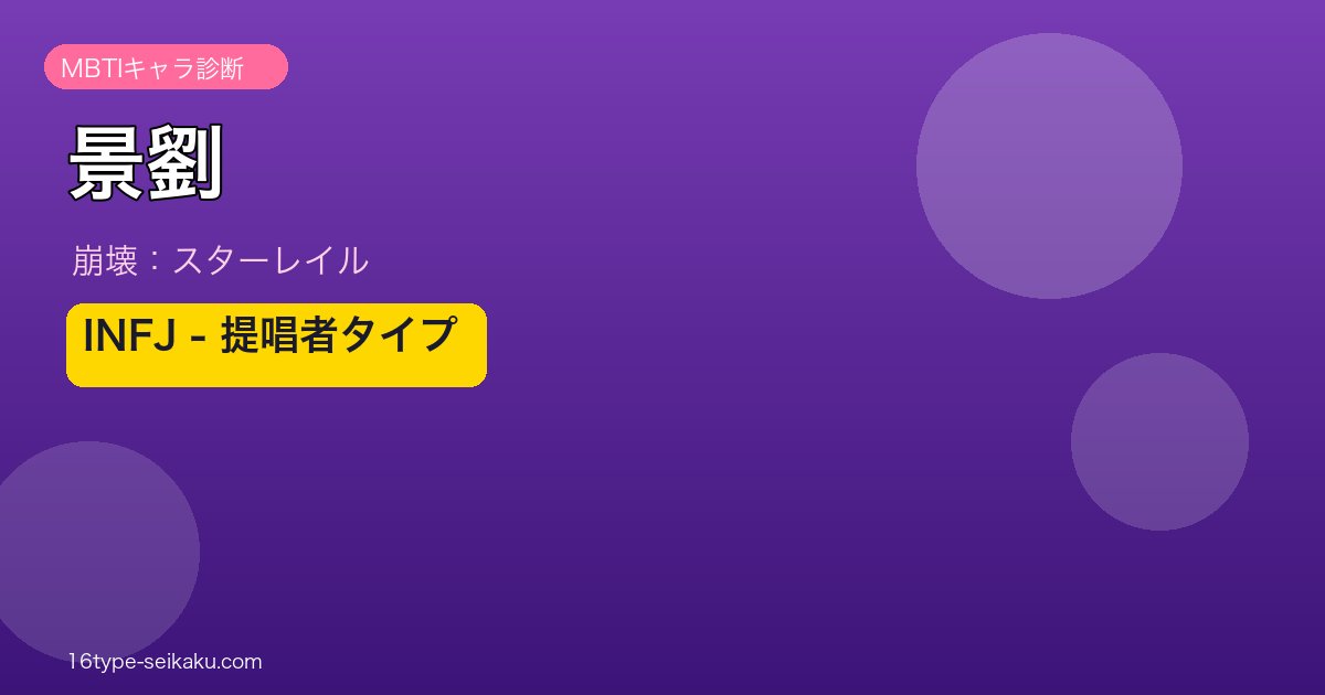 景劉 INFJタイプ