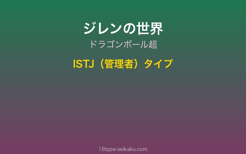 ジレン キャラクターイメージ