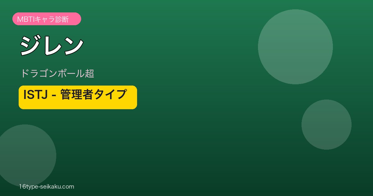 ジレン ISTJ アイキャッチ
