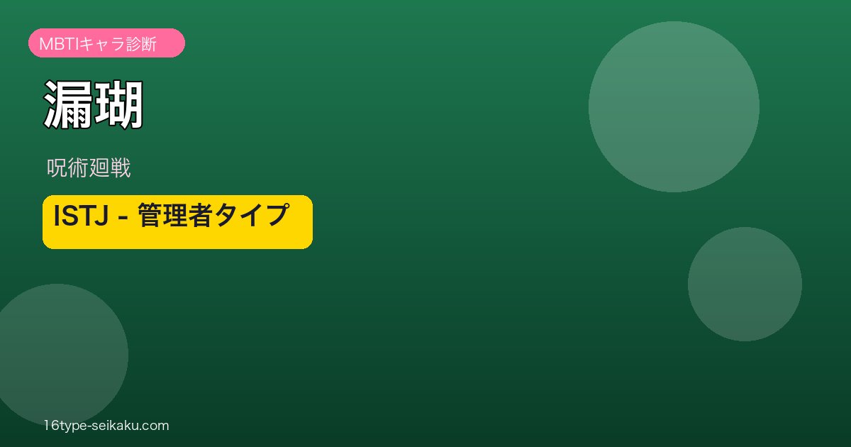 漏瑚 ISTJ アイキャッチ