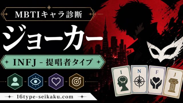 ジョーカーのMBTIキャラ診断アイキャッチ画像