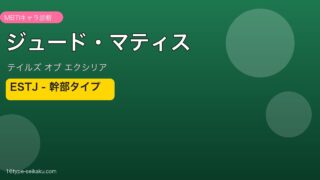 ジュード・マティス ESTJタイプ