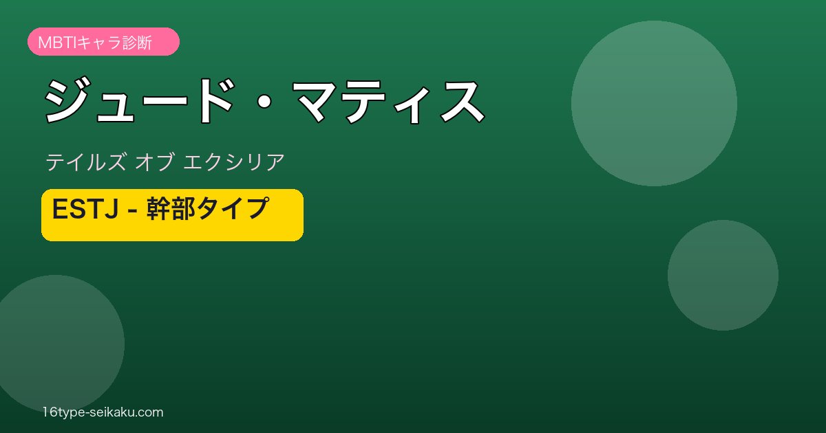 ジュード・マティス ESTJタイプ