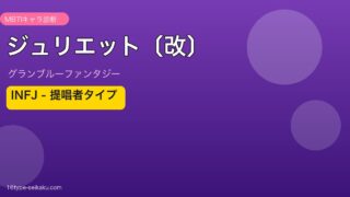 ジュリエット〔改〕 INFJタイプ