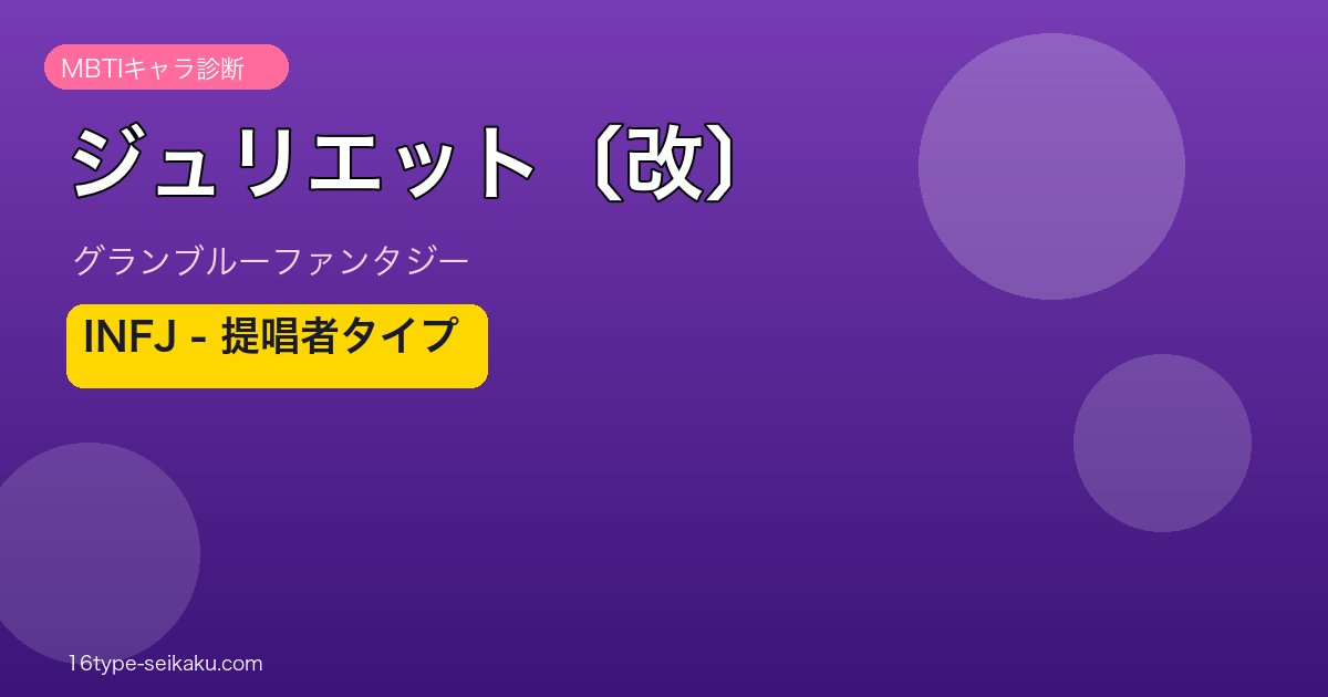 ジュリエット〔改〕 INFJタイプ