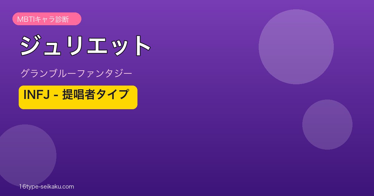 ジュリエット INFJタイプ