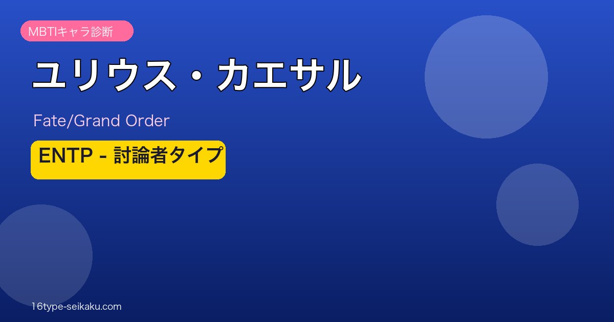 ユリウス・カエサル ENTPタイプ