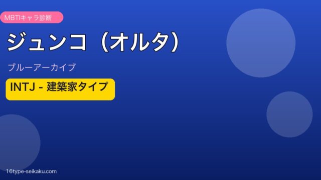 ジュンコ（オルタ） INTJタイプ