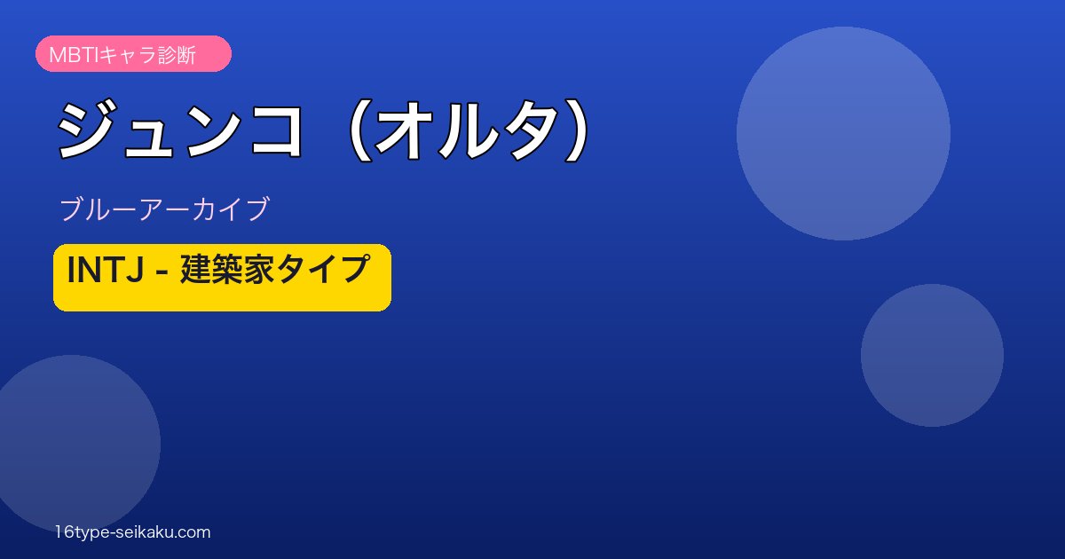 ジュンコ（オルタ） INTJタイプ