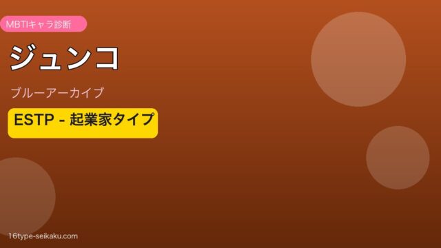 ジュンコ ESTPタイプ