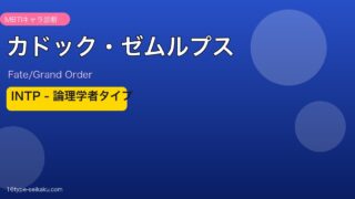 カドック・ゼムルプス INTPタイプ
