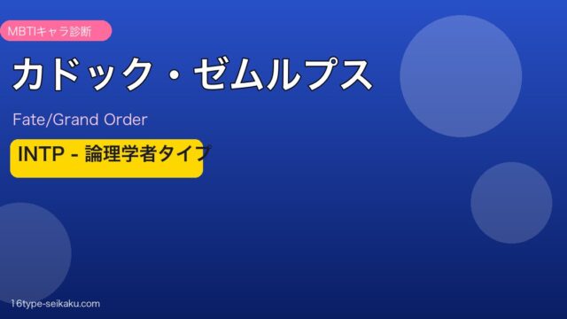 カドック・ゼムルプス INTPタイプ