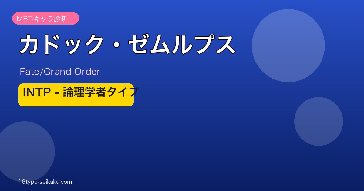 カドック・ゼムルプス INTPタイプ